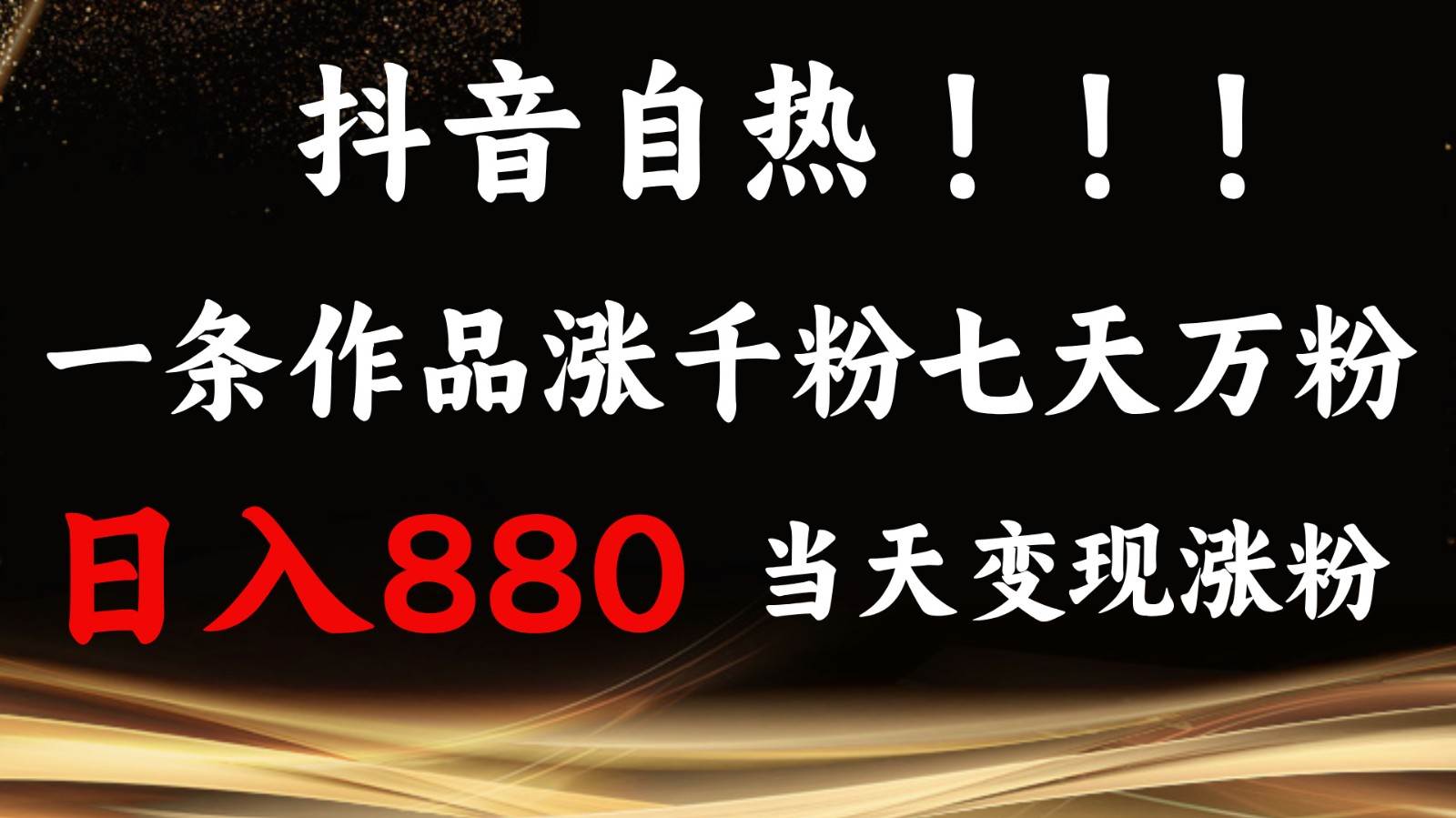 抖音小红书自热，一条作品1000粉，7天万粉，单日变现880收益-哔搭谋事网-原创客谋事网