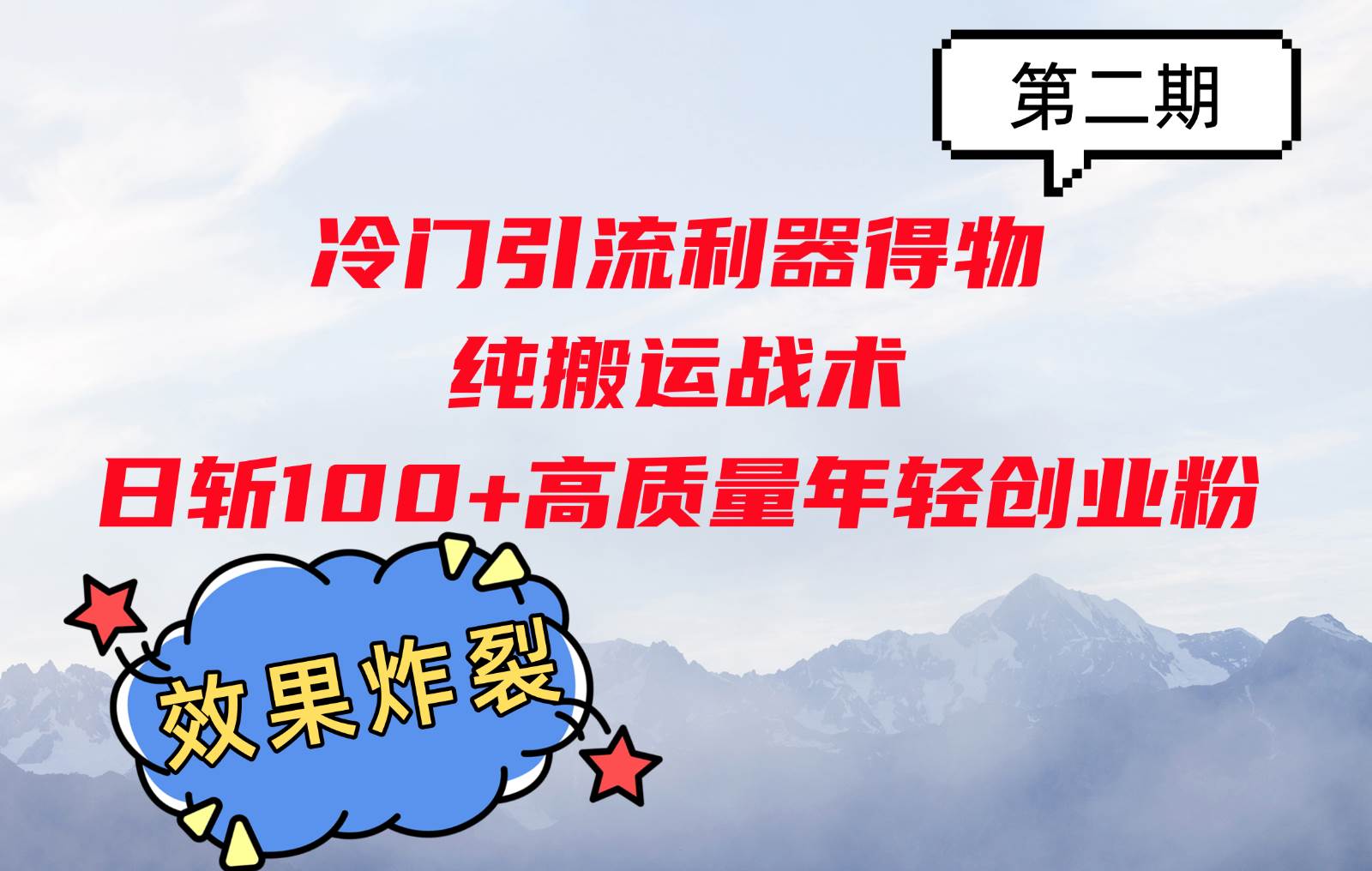 冷门引流利器得物，纯搬运战术日斩100+高质量年轻创业粉，效果炸裂！-哔搭谋事网-原创客谋事网