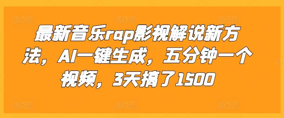 最新音乐rap影视解说新方法，AI一键生成，五分钟一个视频，3天搞了1500【揭秘】-哔搭谋事网-原创客谋事网