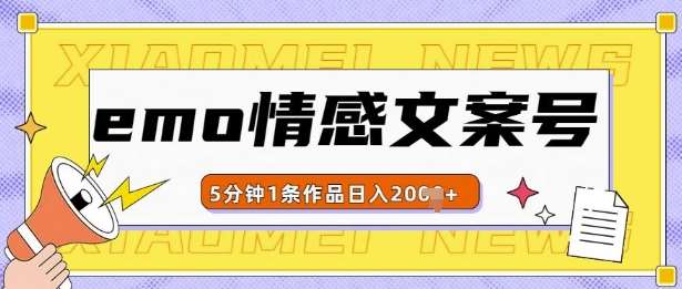 emo情感文案号几分钟一个作品，多种变现方式，轻松日入多张【揭秘】-哔搭谋事网-原创客谋事网