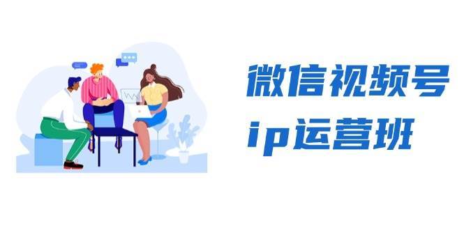 微信视频号ip运营班：特邀分享+CEO直播+精英分享，揭秘视频号变现秘诀-哔搭谋事网-原创客谋事网