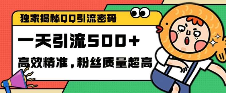 独家解密QQ里的引流密码，高效精准，实测单日加100+创业粉【揭秘】-哔搭谋事网-原创客谋事网