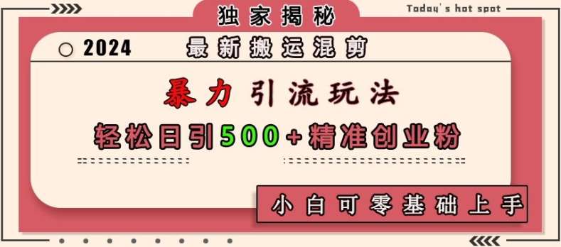 最新搬运混剪暴力引流玩法，轻松日引500+精准创业粉，小白可零基础上手-哔搭谋事网-原创客谋事网