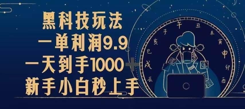 （13313期）黑科技玩法，一单利润9.9,一天到手1000+，新手小白秒上手-哔搭谋事网-原创客谋事网