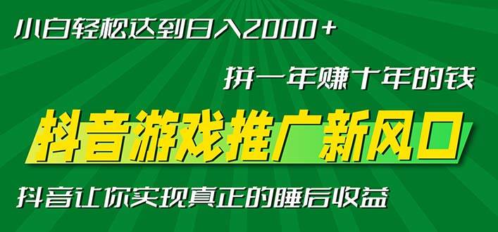 （13331期）新风口抖音游戏推广—拼一年赚十年的钱，小白每天一小时轻松日入2000＋-哔搭谋事网-原创客谋事网