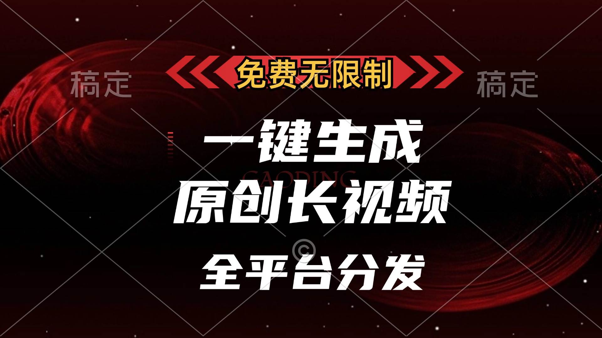 （13224期）免费无限制，一键生成原创长视频，可发全平台，单账号日入2000+，-哔搭谋事网-原创客谋事网