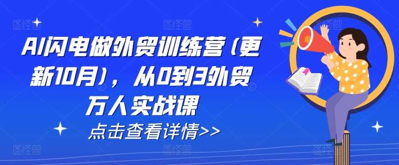 AI闪电做外贸训练营(更新11月)，从0到3外贸万人实战课-哔搭谋事网-原创客谋事网