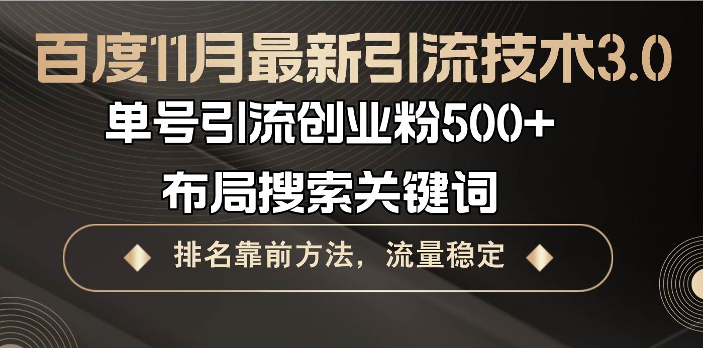 （13212期）百度11月最新引流技术3.0,单号引流创业粉500+，布局搜索关键词，排名靠…-哔搭谋事网-原创客谋事网