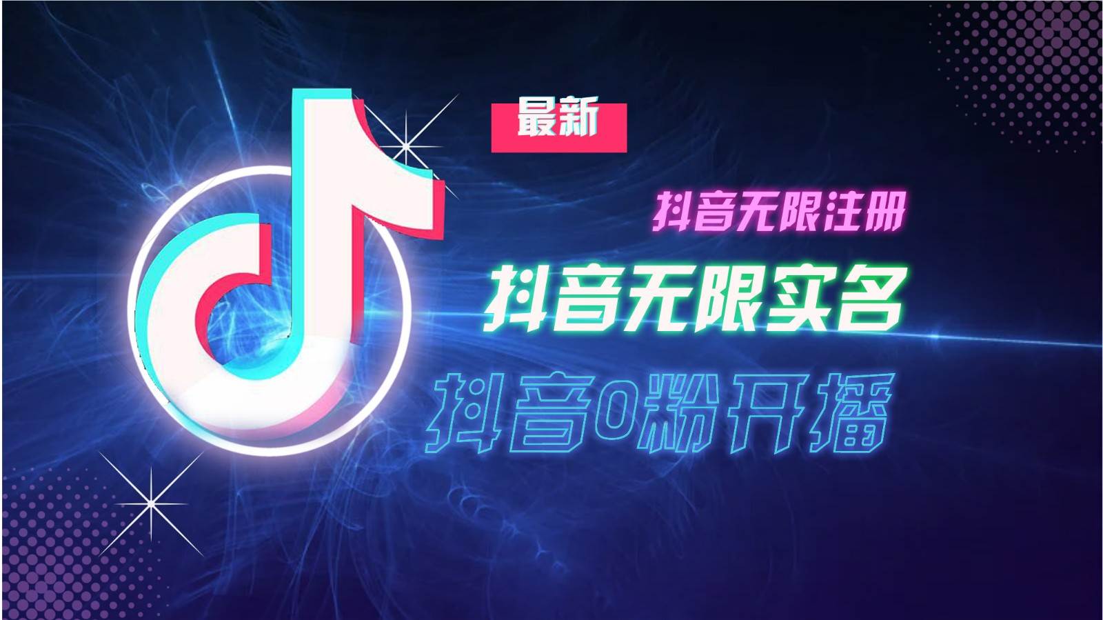 11月最新DY无限注册、无限实名、0分开播技术，猛料纯干货-哔搭谋事网-原创客谋事网