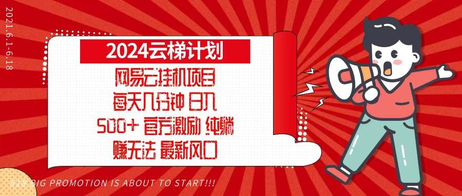 （13306期）2024网易云云梯计划，每天几分钟，纯躺赚玩法，月入1万+可矩阵，可批量-哔搭谋事网-原创客谋事网