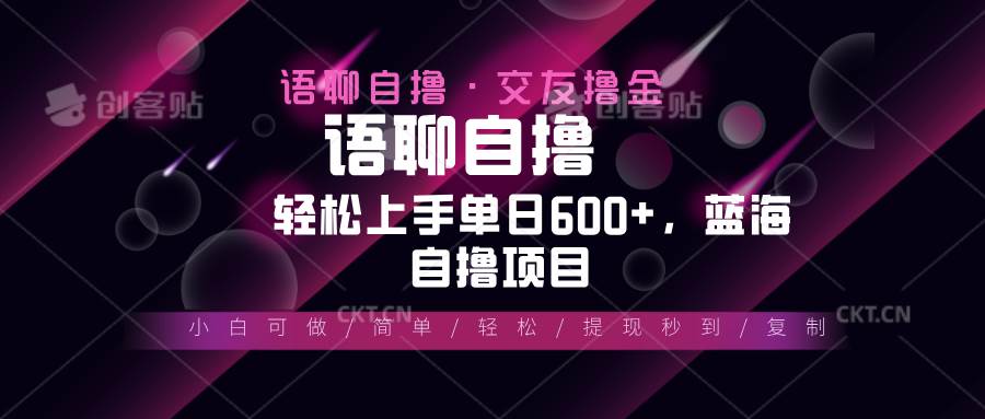 （13461期）最新语聊自撸10秒0.5元，小白轻松上手单日600+，蓝海项目-哔搭谋事网-原创客谋事网