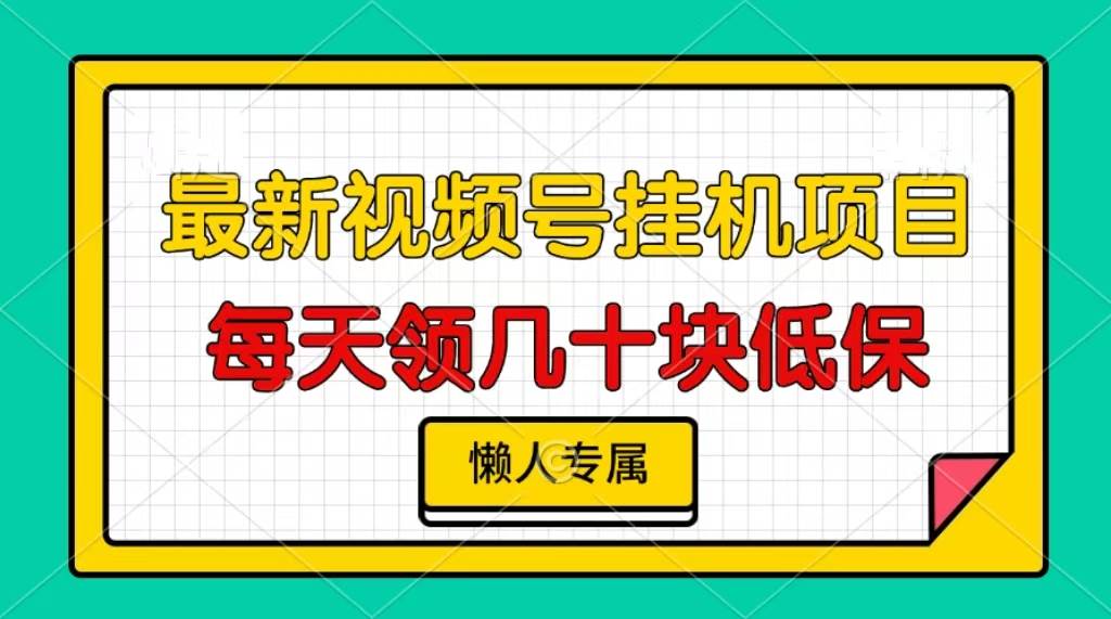 （13452期）视频号挂机项目，每天几十块低保，懒人专属-哔搭谋事网-原创客谋事网