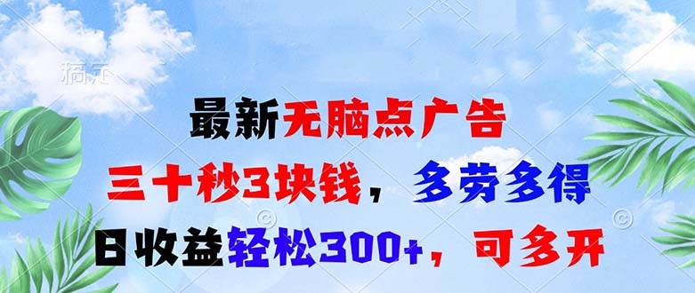 （13448期）最新无脑点广告，三十秒3块钱，多劳多得，日收益轻松300+，可多开！-哔搭谋事网-原创客谋事网