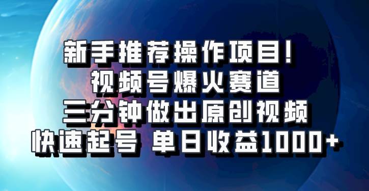 视频号爆火赛道，三分钟做出原创视频，快速起号，单日收益1000+-哔搭谋事网-原创客谋事网