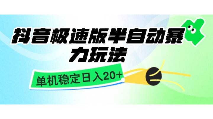 抖音极速版半自动暴力玩法，单机稳定日入20+，简单无脑好上手，适合批量上机-哔搭谋事网-原创客谋事网