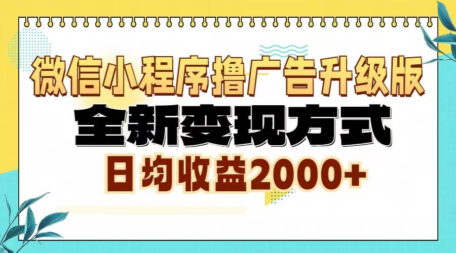 （13186期）微信小程序撸广告升级版，全新变现方式，日均收益2000+-哔搭谋事网-原创客谋事网