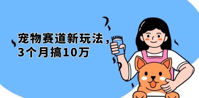 （13496期）不是市面上割韭菜的项目，宠物赛道新玩法，3个月搞10万，宠物免费送，…-哔搭谋事网-原创客谋事网