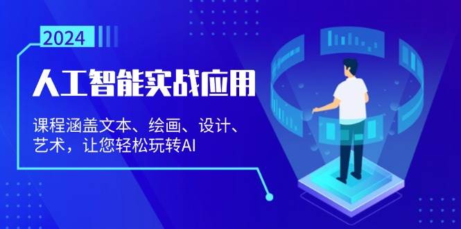 （13201期）人工智能实战应用：课程涵盖文本、绘画、设计、艺术，让您轻松玩转AI-哔搭谋事网-原创客谋事网