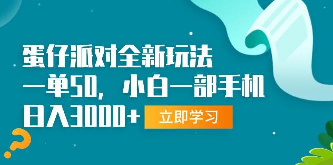 （13408期）蛋仔派对全新玩法，一单50，小白一部手机日入3000+-哔搭谋事网-原创客谋事网