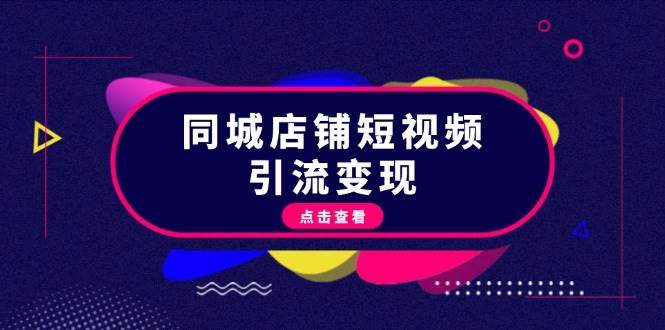 同城店铺短视频引流变现：掌握抖音平台规则，打造爆款内容，实现流量变现-哔搭谋事网-原创客谋事网