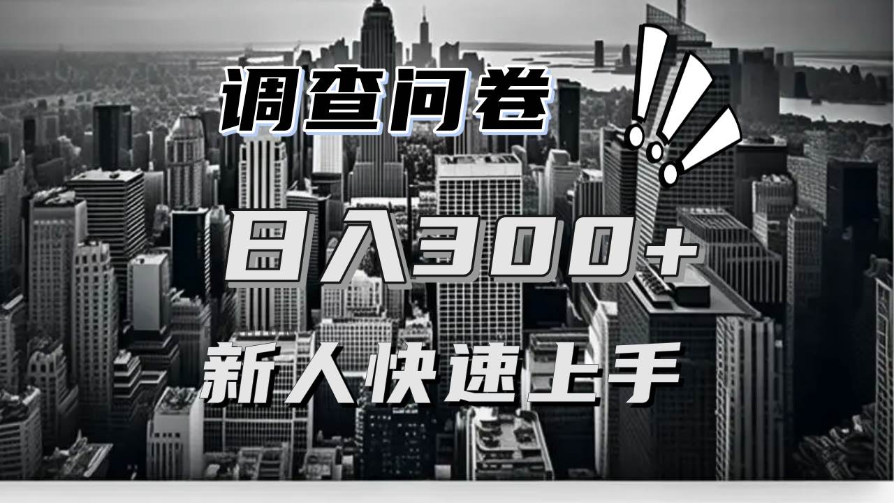 （13472期）【快速上手】调查问卷项目分享，一个问卷薅多遍，日入二三百不是难事！-哔搭谋事网-原创客谋事网