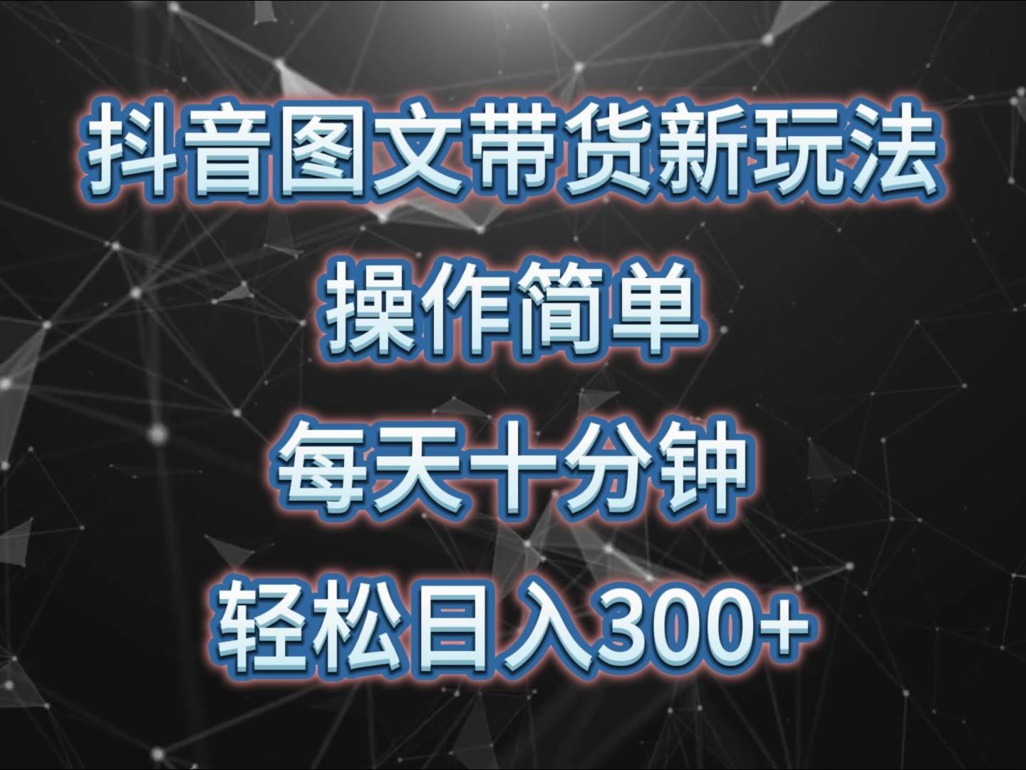 抖音图文带货新玩法， 操作简单，每天十分钟，轻松日入300+，可矩阵操作-哔搭谋事网-原创客谋事网