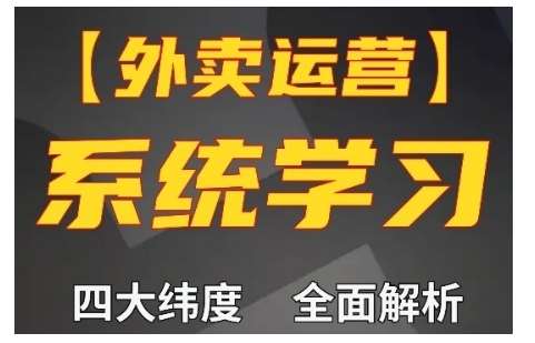 外卖运营高阶课，四大维度，全面解析，新手小白也能快速上手，单量轻松翻倍-哔搭谋事网-原创客谋事网