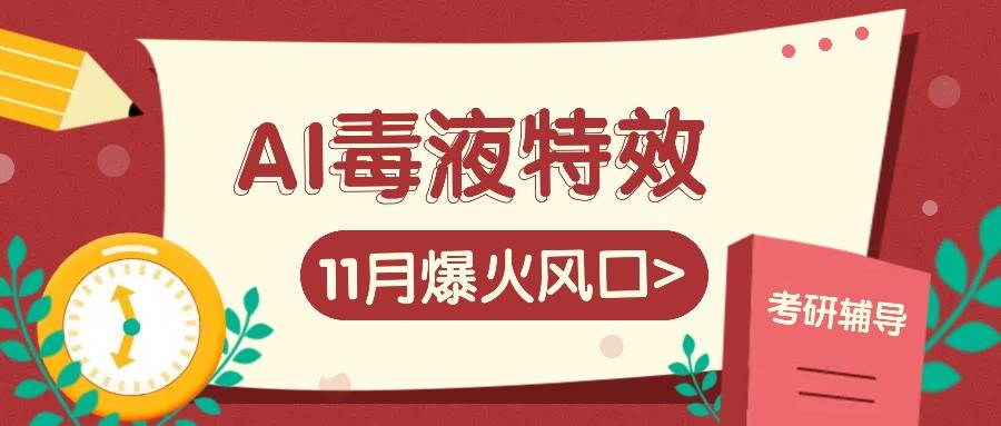 AI毒液特效，11月爆火风口，一单3-20块，一天100+不是问题-哔搭谋事网-原创客谋事网