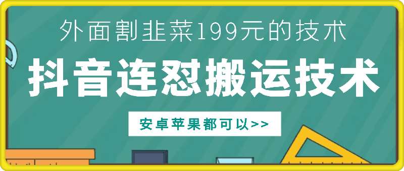 外面别人割199元DY连怼搬运技术，安卓苹果都可以-哔搭谋事网-原创客谋事网