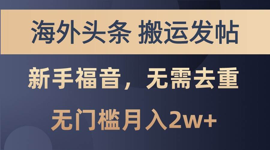 海外头条撸美金，搬运发帖，新手福音，甚至无需去重，无门槛月入2w+-哔搭谋事网-原创客谋事网