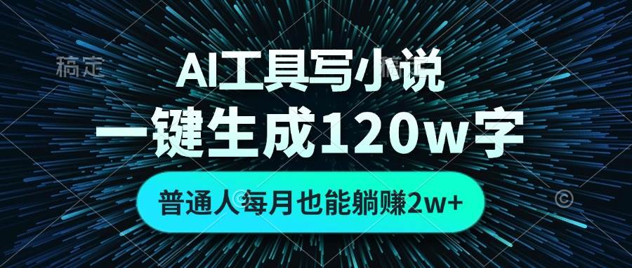 （13303期）AI工具写小说，一键生成120万字，普通人每月也能躺赚2w+-哔搭谋事网-原创客谋事网