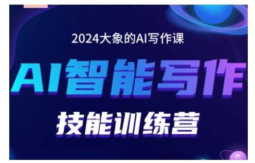 2024AI智能写作技能训练营，教你打造赚钱账号，投喂技巧，组合文章技巧，掌握流量密码-哔搭谋事网-原创客谋事网