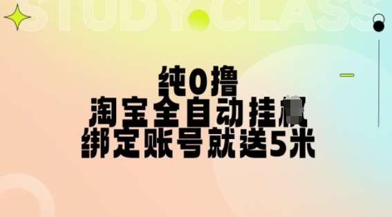 纯0撸，淘宝全自动挂JI，授权登录就得5米，多号多赚【揭秘】-哔搭谋事网-原创客谋事网