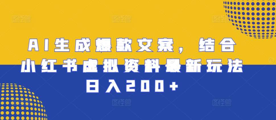 AI生成爆款文案，结合小红书虚拟资料最新玩法日入200+【揭秘】-哔搭谋事网-原创客谋事网