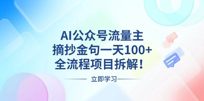 （13486期）AI公众号流量主，摘抄金句一天100+，全流程项目拆解！-哔搭谋事网-原创客谋事网