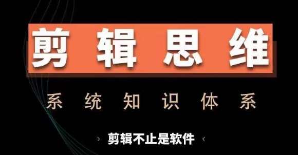 剪辑思维系统课，从软件到思维，系统学习实操进阶，从讲故事到剪辑技巧全覆盖-哔搭谋事网-原创客谋事网