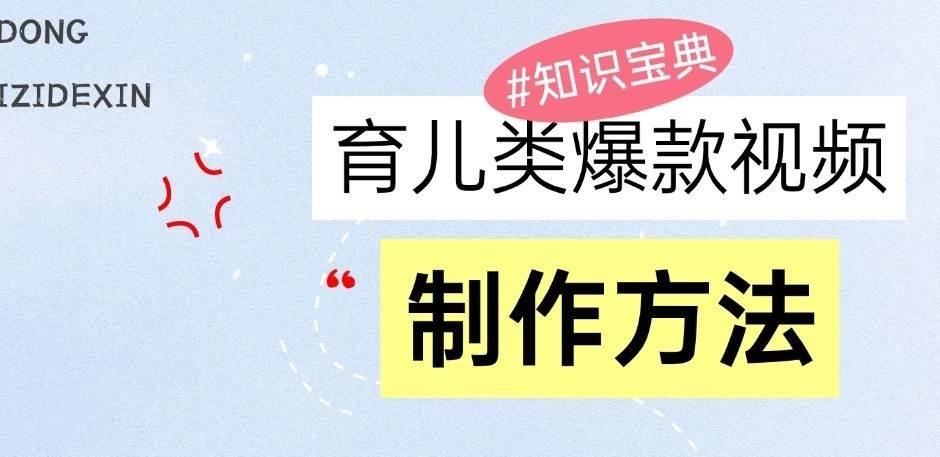 育儿类爆款视频，我们永恒的话题，教你制作和变现！-哔搭谋事网-原创客谋事网