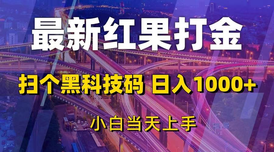 （13459期）最新红果打金，扫个黑科技码，日入1000+，小白当天上手-哔搭谋事网-原创客谋事网