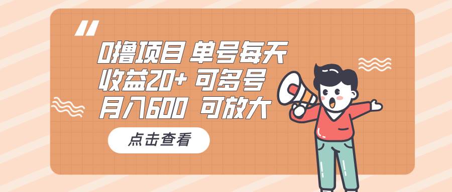 （13510期）0撸项目：单号每天收益20+，月入600 可多号，可批量-哔搭谋事网-原创客谋事网