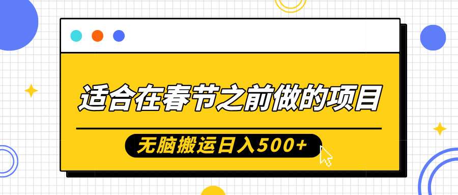 适合在春节之前做的项目，无脑搬运日入5张，0基础小白也能轻松月入过W-哔搭谋事网-原创客谋事网