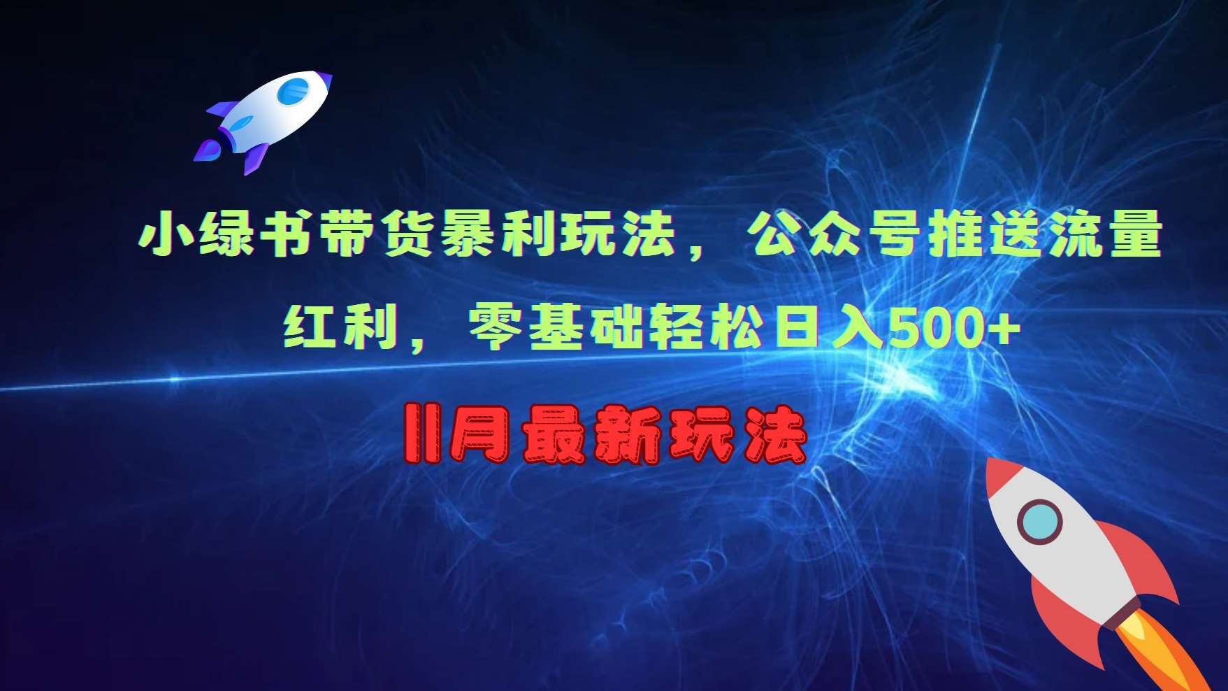 小绿书带货暴利玩法，公众号推送流量红利，零基础轻松日入500+-哔搭谋事网-原创客谋事网