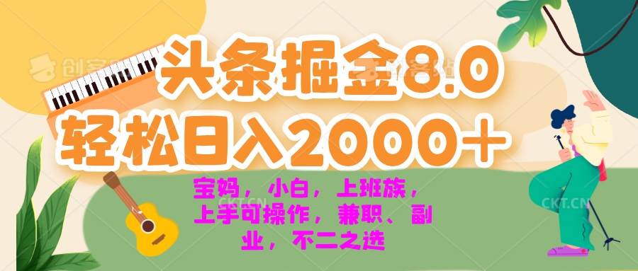 （13252期）今日头条掘金8.0最新玩法 轻松日入2000+ 小白，宝妈，上班族都可以轻松…-哔搭谋事网-原创客谋事网