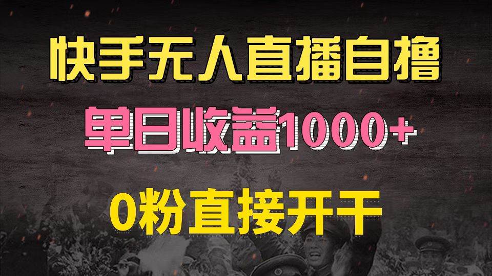 （13205期）快手磁力巨星自撸升级玩法6.0，不用养号，0粉直接开干，当天就有收益，…-哔搭谋事网-原创客谋事网