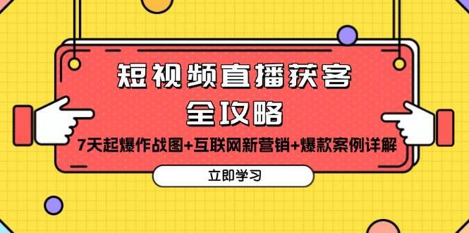 短视频直播获客全攻略：7天起爆作战图+互联网新营销+爆款案例详解-哔搭谋事网-原创客谋事网