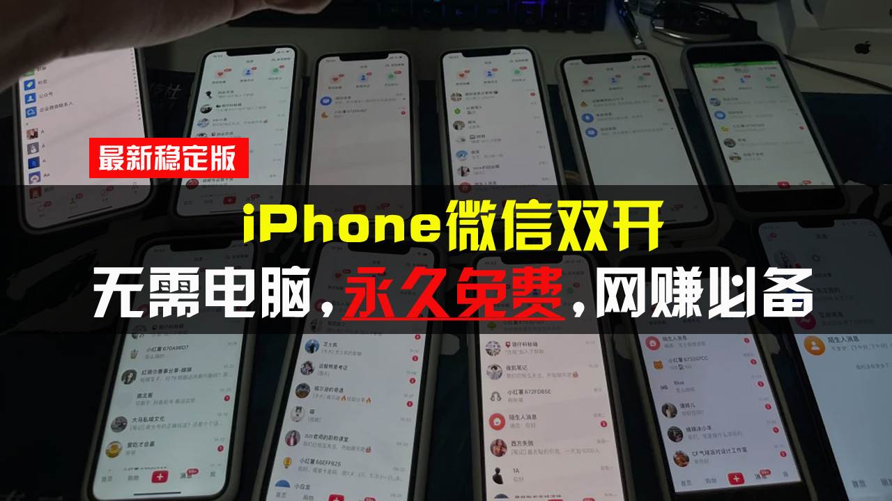 （13487期）iPhone微信双开无需电脑永久免费，适用所有iPhone手机-哔搭谋事网-原创客谋事网