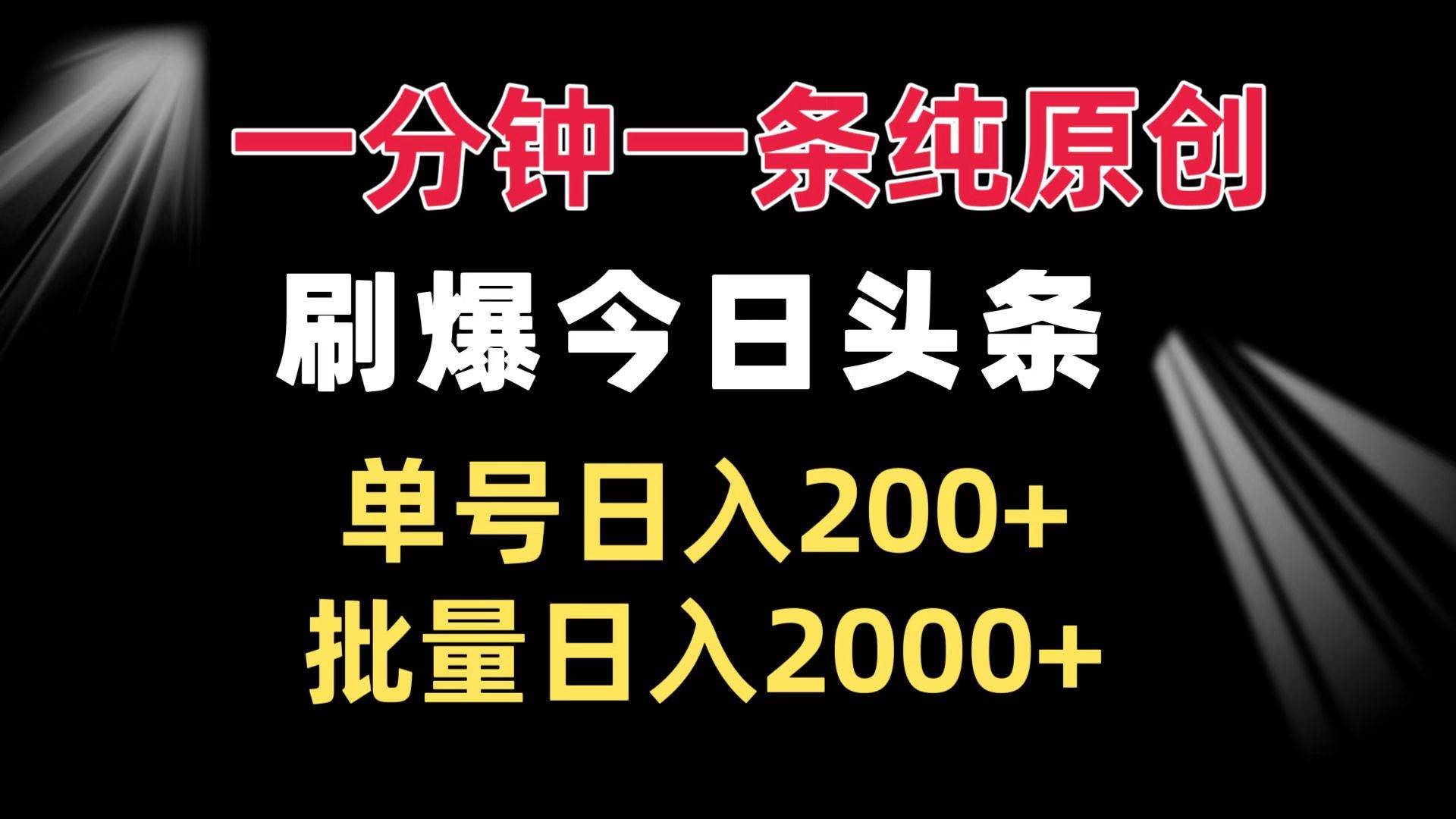 （13495期）一分钟一条纯原创  刷爆今日头条 单号日入200+ 批量日入2000+-哔搭谋事网-原创客谋事网