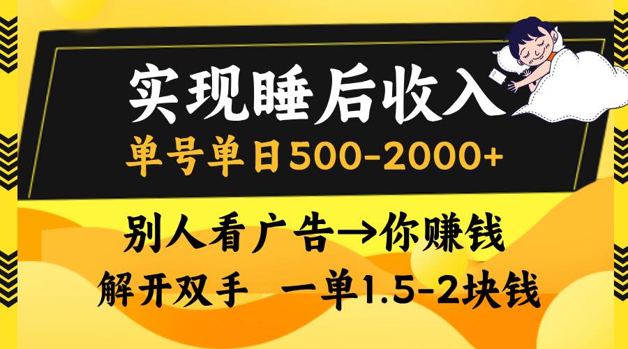 （13187期）实现睡后收入，单号单日500-2000+,别人看广告＝你赚钱，无脑操作，一单…-哔搭谋事网-原创客谋事网