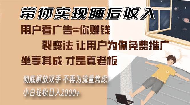 （13315期）带你实现睡后收入 裂变法让用户为你免费推广 不再为流量焦虑 小白轻松…-哔搭谋事网-原创客谋事网