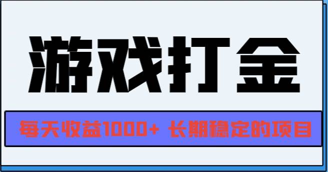 （13372期）网游全自动打金，每天收益1000+ 长期稳定的项目-哔搭谋事网-原创客谋事网