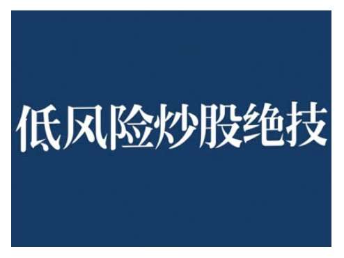 2024低风险股票实操营，低风险，高回报-哔搭谋事网-原创客谋事网